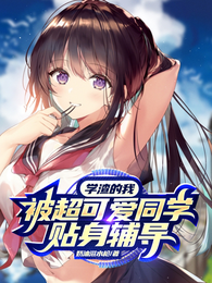 学渣的我，被超可爱同学贴身辅导 封面