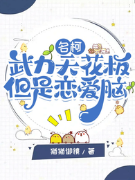 名柯:武力天花板但是恋爱脑 封面