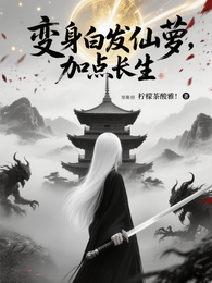 变身白发仙萝,开始加点长生 封面