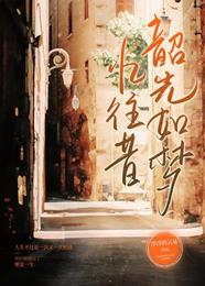 忆往昔韶光如梦 封面