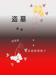 盗墓:谁家白月光又双叒叕死了? 封面