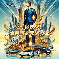 让你做反战,全网玩家死战不退 封面