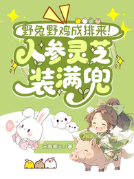 野兔野鸡成排来!人参灵芝装满兜 封面