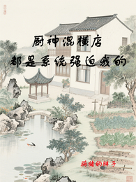 厨神混横店,都是系统强迫我的 封面