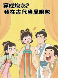 穿成炮灰之我在古代当显眼包 封面