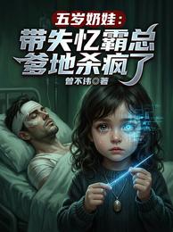 五岁奶娃：带失忆霸总爹地杀疯了 封面