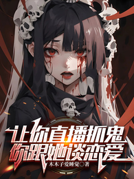 让你直播抓鬼，你跟她谈恋爱？ 封面