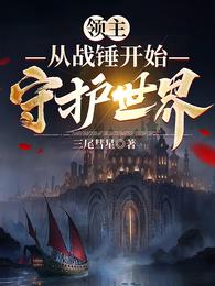 领主：从战锤开始守护世界 封面