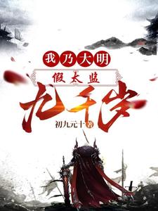 假太监：我乃大明九千岁 封面