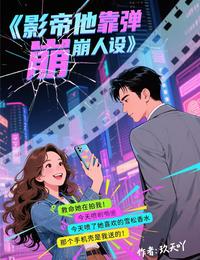 影帝他靠弹幕崩人设 封面