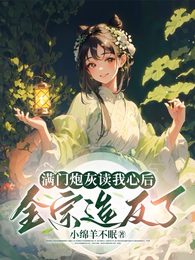 满门炮灰读我心后,全宗造反了 封面