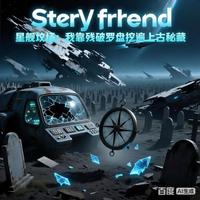 星舰坟场:我靠残破罗盘挖遍上古 封面