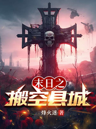 末日之搬空县城 封面