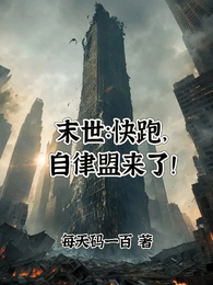 末世：快跑，自律盟来了！ 封面