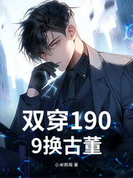 双穿1909换古董 封面