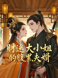 财迷大小姐的腹黑夫婿 封面