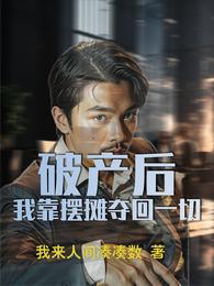 破产后，我靠摆摊夺回一切 封面