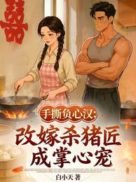 手撕负心汉：改嫁杀猪匠成掌心宠 封面