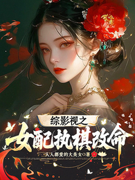 综影视之女配执棋改命 封面