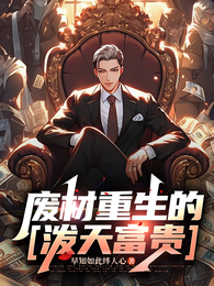 废材重生的【泼天富贵】 封面
