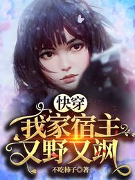 快穿：我家宿主又野又飒 封面