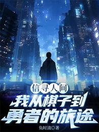 信寻人间：我从棋子到勇者的旅途 封面