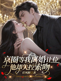 京圈等我离婚让位，他却失控索吻 封面