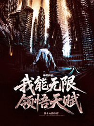 诡异降临：我能无限领悟天赋 封面