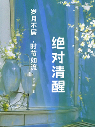 快穿：绝对清醒 封面