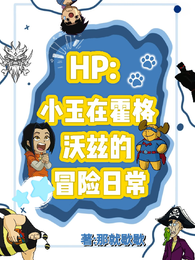 hp：小玉在霍格沃兹的冒险日常 封面