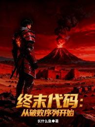 终末代码：从破败序列开始 封面