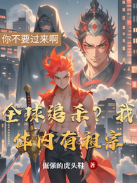 全球追杀？我体内有祖宗 封面