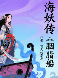 海妖传胭脂船 封面