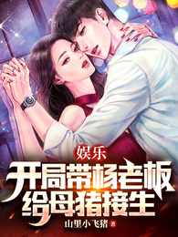娱乐:开局带杨老板给母猪接生 封面