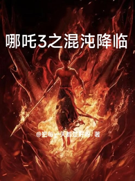 哪吒3之混沌降临 封面