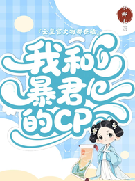 全皇宫文物都在磕我与暴君的CP 封面