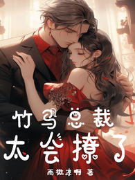 竹马总裁太会撩了 封面