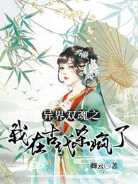 异界双魂之我在古代杀疯了 封面