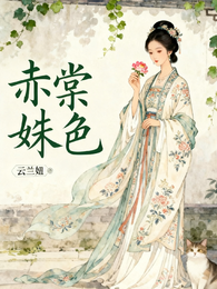 赤棠秋色 封面