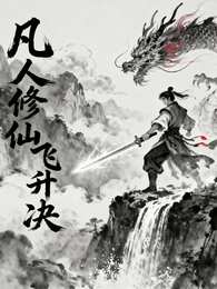 凡人修仙飞升诀 封面
