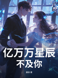 亿万万星辰不及你 封面
