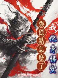 我，化身悟空强亿点怎么了 封面