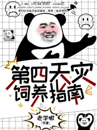 第四天灾饲养指南 封面