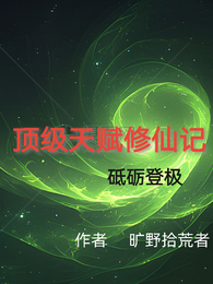顶级天赋修仙记，砥砺登极 封面