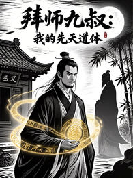 拜师九叔:我的先天道体 封面