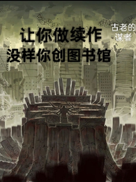 让你做续作，没样你创图书馆 封面