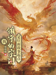 我镇守的宗门是位面故事起点 封面