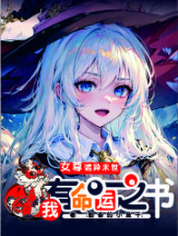 女尊:诡异末世我有命运之书 封面