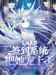 重生后签到系统把她宠上天 封面