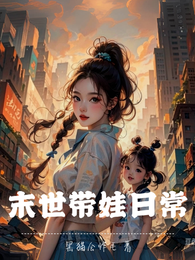 末世带娃日常 封面